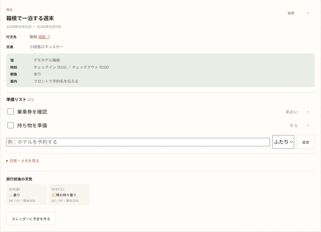 宿泊旅行の行き先、交通、宿泊情報、準備項目を表示した旅行計画